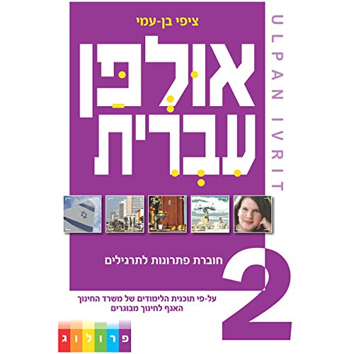 ULPAN IVRIT - Solutions for All Exercises: ULPAN IVRIT