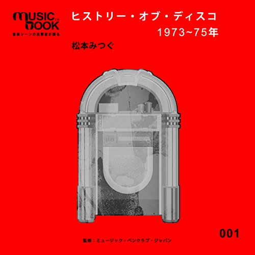 ヒストリー・オブ・ディスコ 1973~75年 by 松本 みつぐ