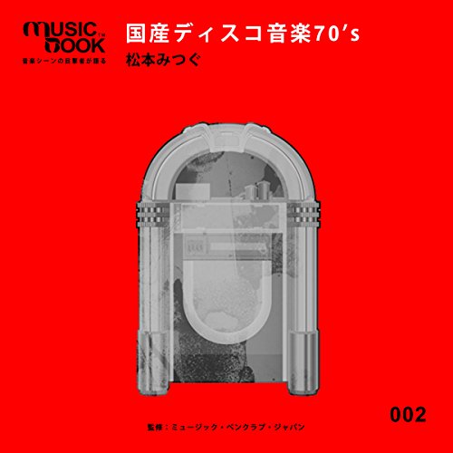 国産ディスコ音楽70’s by 松本 みつぐ