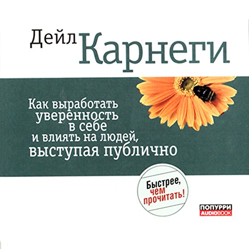 Public Speaking for Success (Russian Edition) by Dale Carnegie