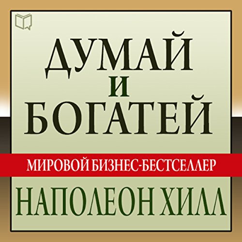 Думай и богатей [Think and Grow Rich: The Landmark Bestseller - Now Revised and Updated for the 21st Century] by Napoleon Hill