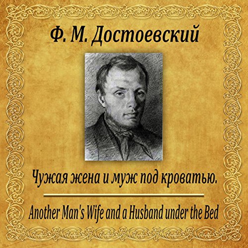 Chuzhaya gena i muz pod krovatyu