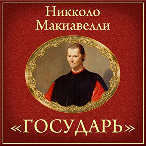The Prince (Dover Thrift Editions) [Russian Edition]