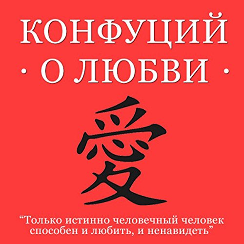 Konfutsiy o lyubvi [Confucius About Love]