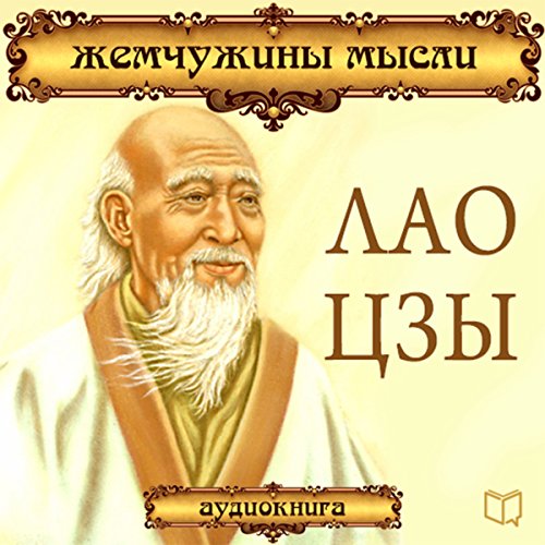 Lao Tszyi. Zhemchuzhinyi myisli [Lao Tzu: Pearls of Wisdom]