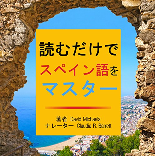 読むだけでスペイン語をマスター: 初級~中級. 290を超える単語とフレーズでボキャブラリ by David Michael