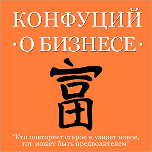 Konfutsiy o biznese [Confucius About Business]