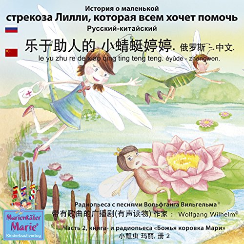 Istoria o malenkoj strekoze Lilli, kotoraja wsem xochet pomoch'! Russkij - kitajskij