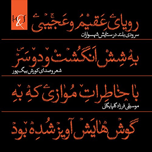 An Ode in Praise of the Knights: Soroodi Boland Dar Setayesh-e Shahsavaran (Adabiyat-I Farsi, Shir) [Persian Edition] by Kourosh Beigpour