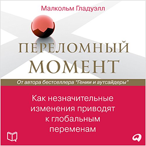 Perelomnyj moment Kak neznachitel'nye izmeneniya privodyat k global'nym peremenam [The Tipping Point: How Little Things Can Make a Big Difference] by Malcolm Gladwell