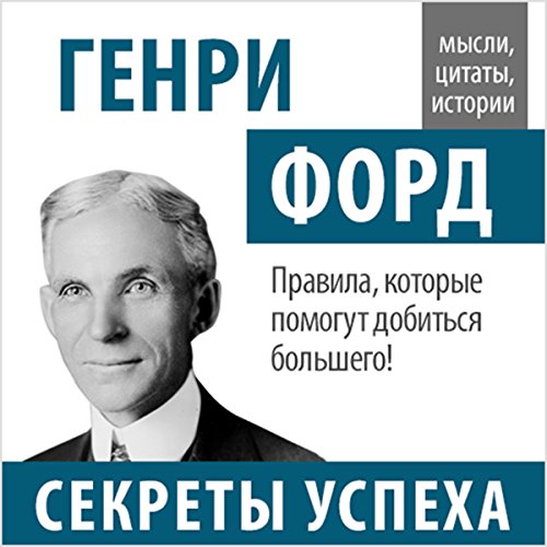 Genri Ford. Sekrety uspekha [Henry Ford: Secrets of Success]