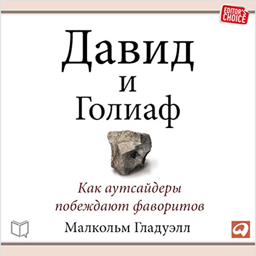 David and Goliath (Russian Edition)