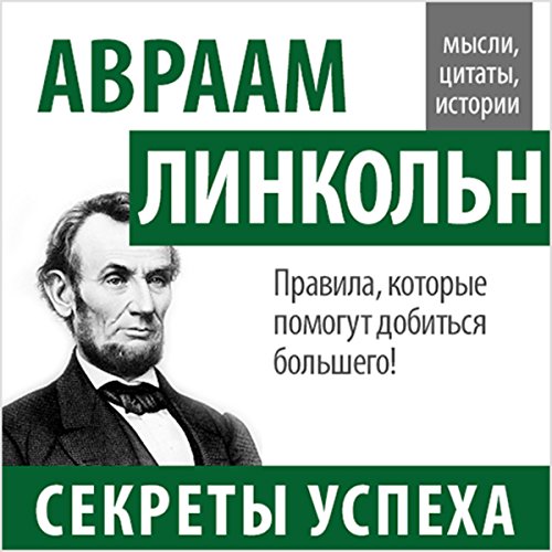 Avraam Linkol'n. Sekrety uspekha [Abraham Lincoln: Secrets of Success]