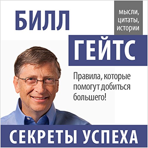 Bill Gejts. Sekrety uspekha [Bill Gates: Secrets of Success]