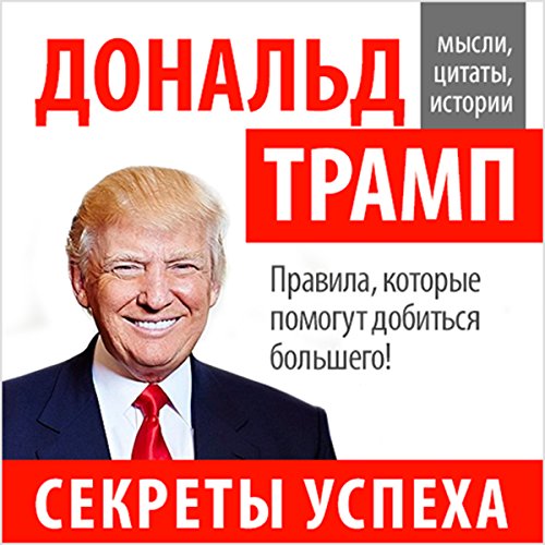 Donal'd Tramp. Sekrety uspekha [Donald Trump: Secrets of Success]
