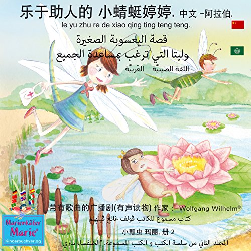 The story of Diana, the little dragonfly who wants to help everyone. Chinese- Arabic (Ladybird Marie 2) by Wolfgang Wilhelm