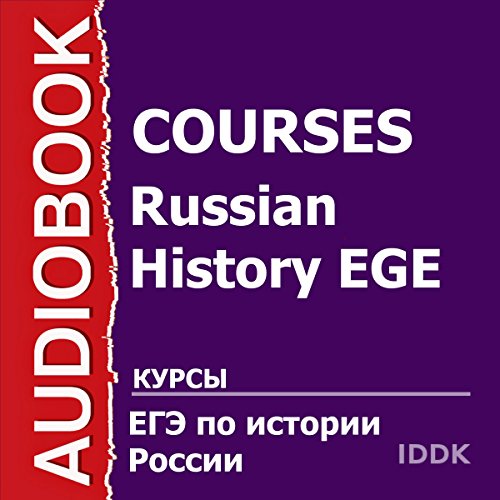 Russian History EGE [Russian Edition] by Audio Course