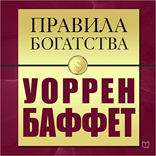 The Rules of Wealth. Warren Buffett [Russian Edition] by John Grasham