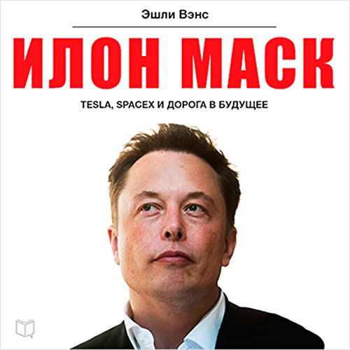 Elon Musk [Russian Edition]