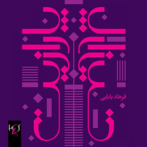 Jamming: Parazit [Persian Edition] by Farhad Babaei