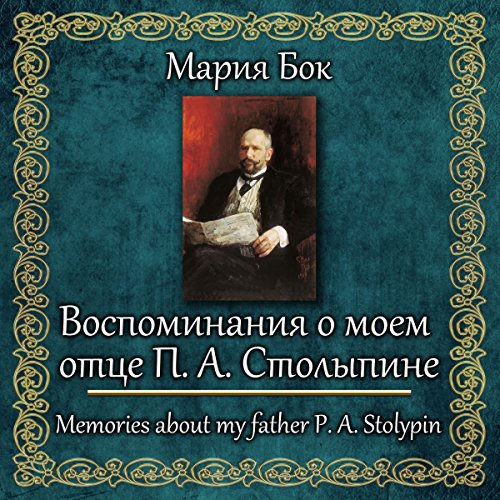 Vospominaniya o moyom otce Stolypine