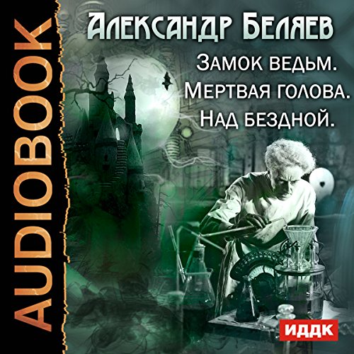 Witches Castle. Dead Head. Over the Abyss [Russian Edition] by Aleksandr Belyaev