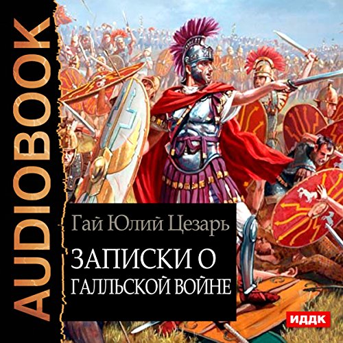 The Gallic War [Russian Edition]