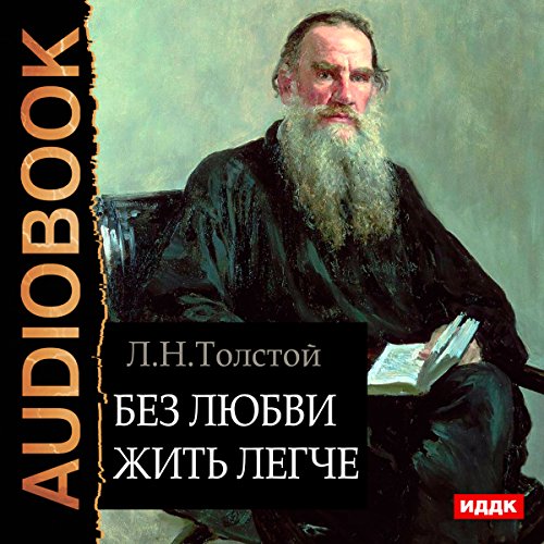 Without Love, It's Easier to Live [Russian Edition]