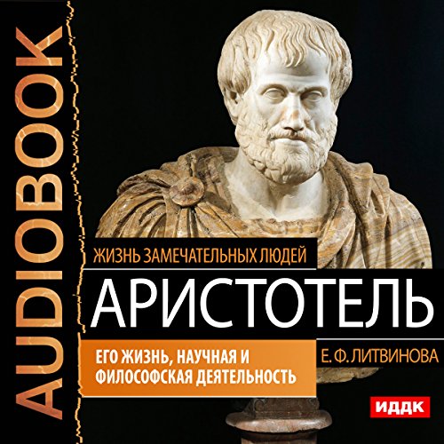 Aristotle. His Life, Scientific and Philosophical Activity [Russian Edition] by Elizaveta Litvinova