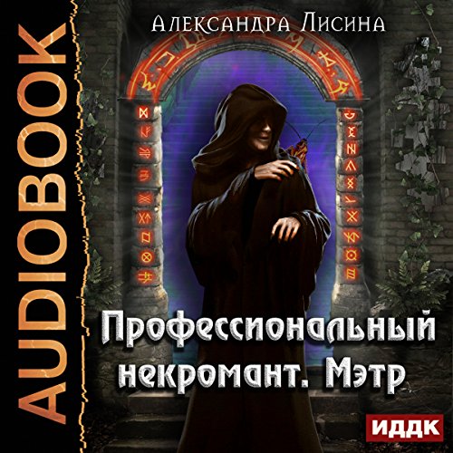 A Professional Necromancer I. Maitre [Russian Edition]