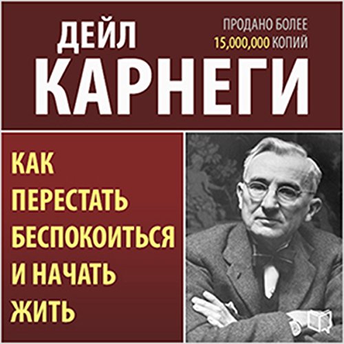 How to Stop Worrying and Start Living [Russian Edition] by Dale Carnegie