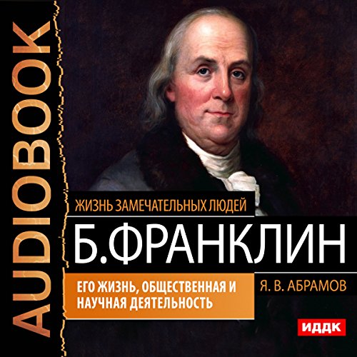 Benjamin Franklin. His Life, Social and Scientific Activity [Russian Edition] by Abramov Yakov