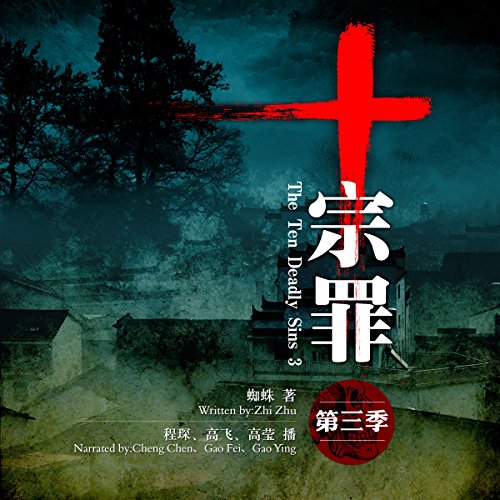 十宗罪 3 - 十宗罪 3 [The Ten Deadly Sins 3] (Audio Drama)