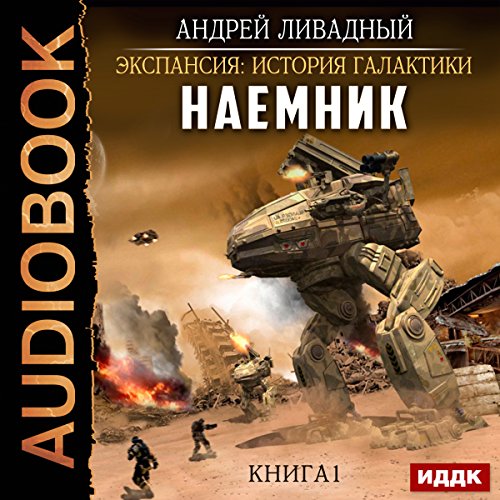 Expansion: History of the Galaxy. Mercenary I. [Russian Edition]