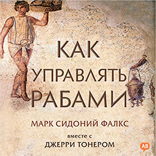 The Roman Guide to Slave Management [Russian Edition]