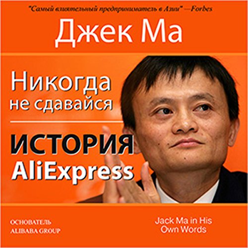 Never Give Up [Russian Edition]