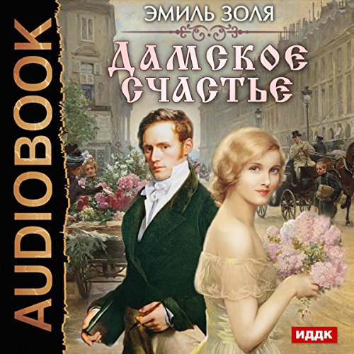 The Ladies' Delight [Russian Edition]
