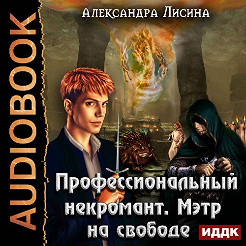 Maitre Is Free [Russian Edition]