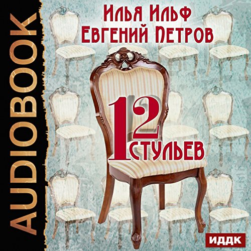 The Twelve Chairs [Russian Edition] by Ilya Ilf