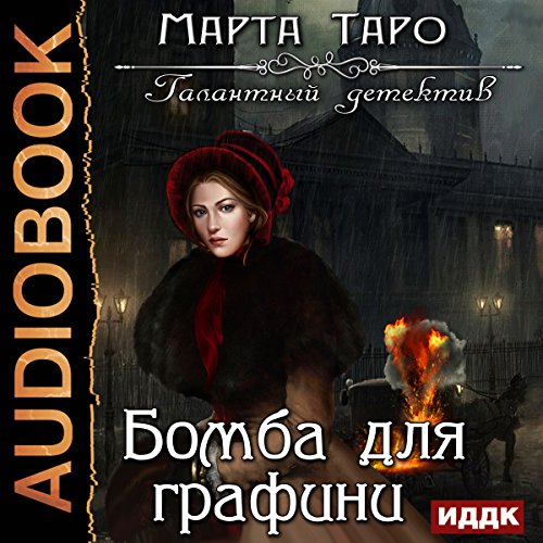 Bomb for the Countess [Russian Edition]