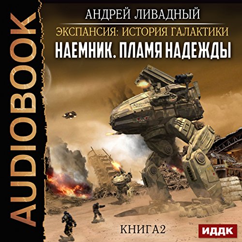 Expansion: History of the Galaxy [Russian Edition]