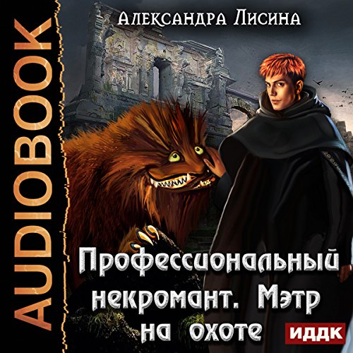 Maitre on the Hunt [Russian Edition]