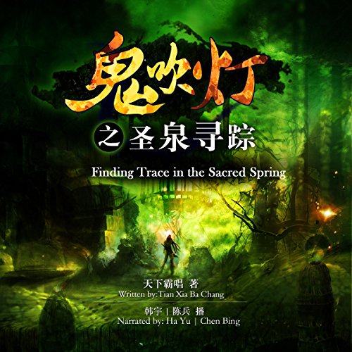 鬼吹灯之圣泉寻踪 - 鬼吹燈之聖泉尋蹤 [Candle in the Tomb: Finding Trace in the Sacred Spring] (Audio Drama)