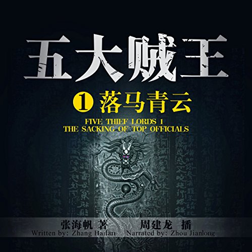 五大贼王 1：落马青云 - 五大賊王 1：落馬青雲 [Five Thief Lords 1: The Sacking of Top Officials]