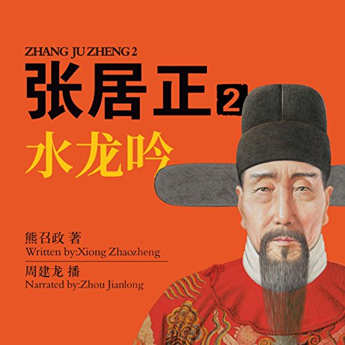 张居正 2：水龙吟 - 張居正 2：水龍吟 [Zhang Juzheng 2] by 熊召政 - 熊召政 - Xiong Zhaozheng