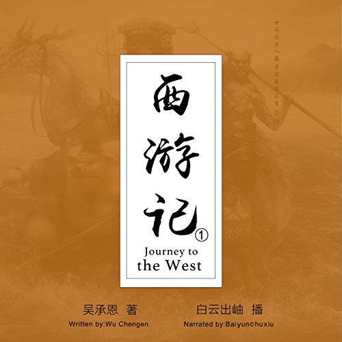 西游记 1 - 西遊記 1 [Journey to the West 1]