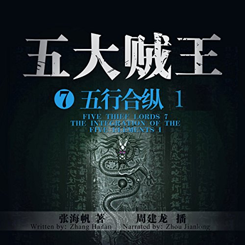 五大贼王 7：五行合纵 1 - 五大賊王 7：五行合縱 1 [Five Thief Lords 7: The Integration of the Five Elements 1] by 张海帆 - 張海帆 - Zhang Haifan