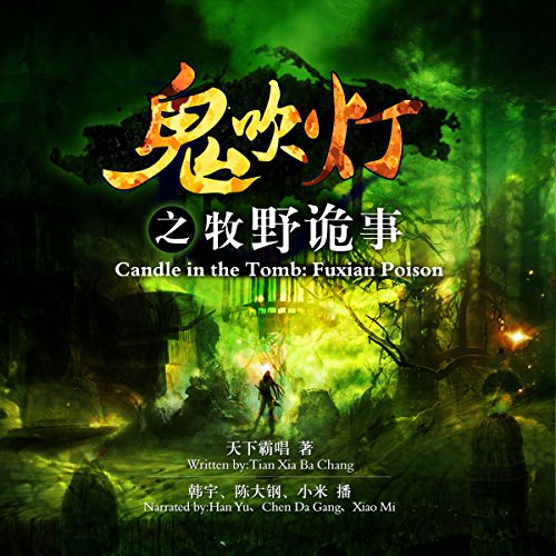 鬼吹灯之牧野诡事 - 鬼吹燈之牧野詭事 [Candle in the Tomb: Weird Cases in the Wild] (Audio Drama)