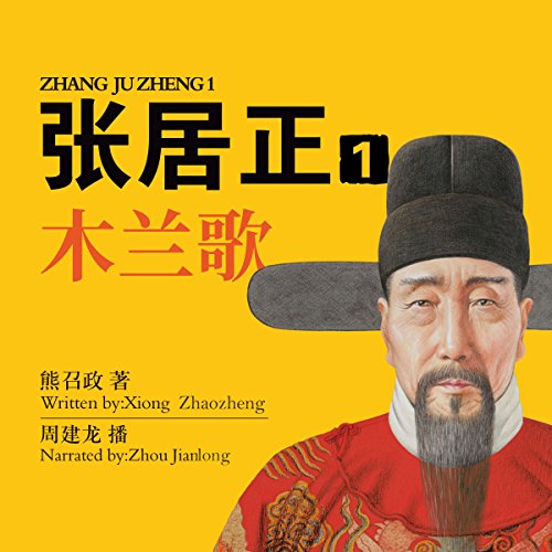 张居正 1：木兰歌 - 張居正 1：木蘭歌 [Zhang Juzheng 1]