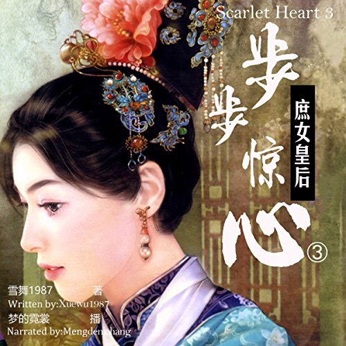 步步惊心：庶女皇后 3 - 步步驚心：庶女皇后 3 [Scarlet Heart 3]